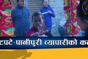 चटपटे-पानीपुरी बेच्ने कल्पनाको लोभलाग्दो जिन्दगी !